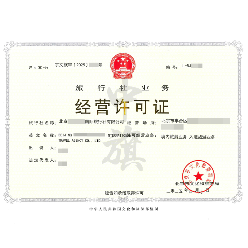 旅行社業(yè)務(wù)經(jīng)營(yíng)許可證（4月9日）