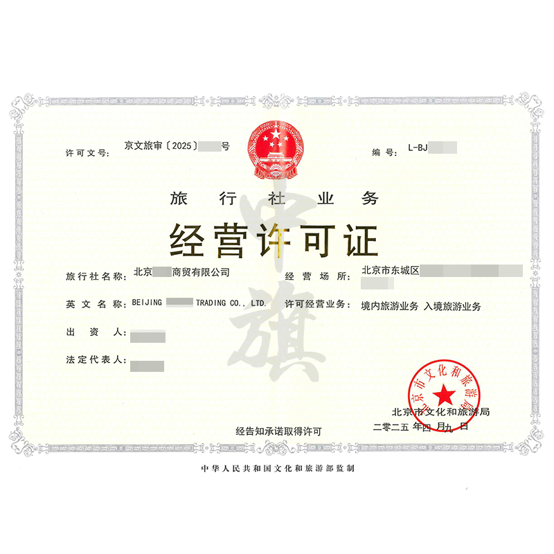 旅行社業(yè)務(wù)經(jīng)營(yíng)許可證（4月9日）