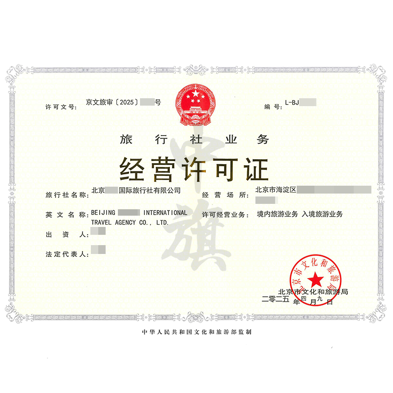 旅行社業(yè)務(wù)經(jīng)營(yíng)許可證（4月9日）