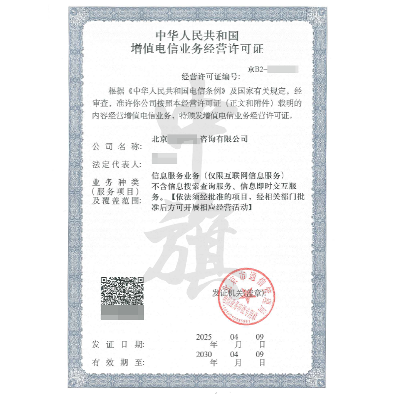 增值電信業務經營許可證（4月9日）