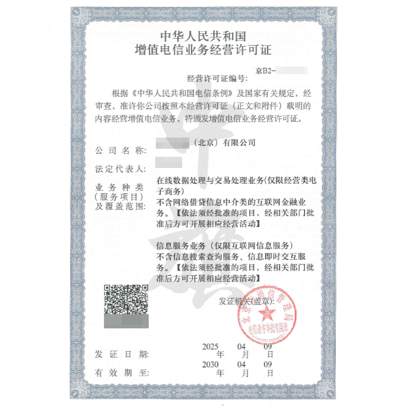 增值電信業務經營許可證（4月9日）