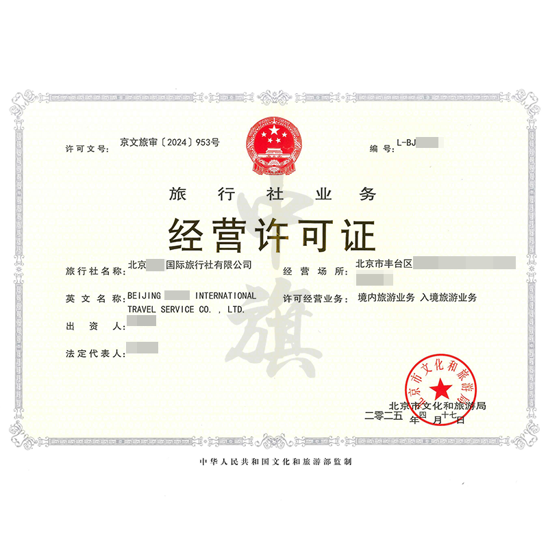 旅行社業(yè)務(wù)經(jīng)營(yíng)許可證（4月17日）