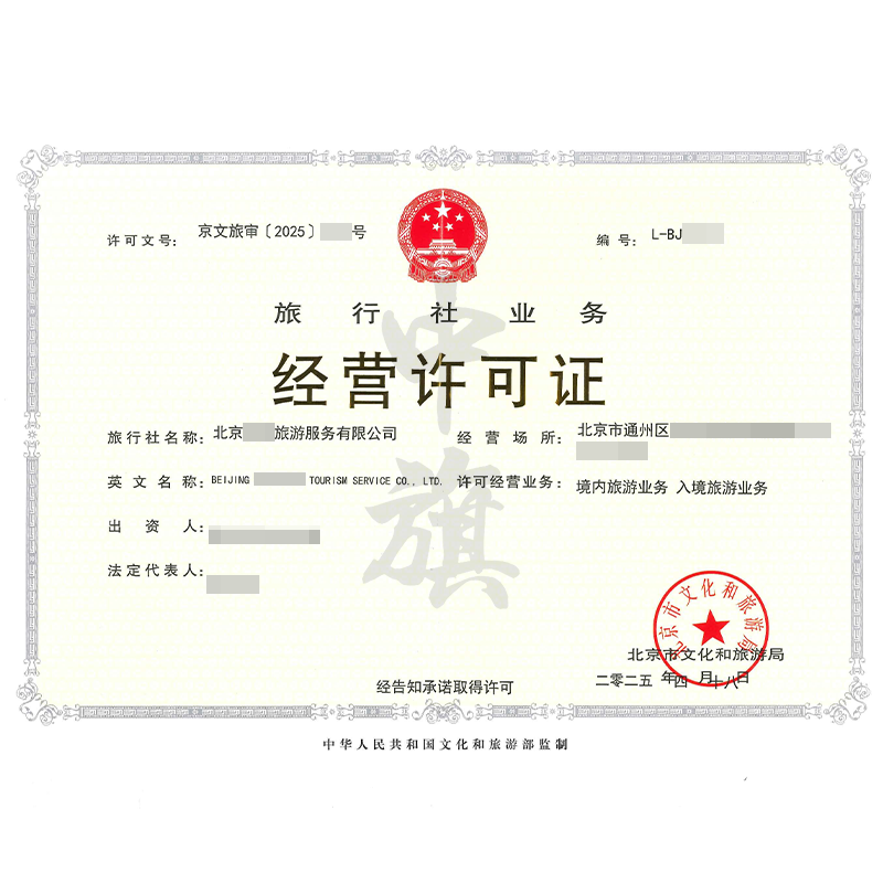 旅行社業(yè)務(wù)經(jīng)營許可證（4月18日）