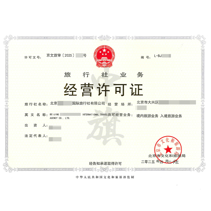 旅行社業(yè)務(wù)經(jīng)營許可證（4月23日）