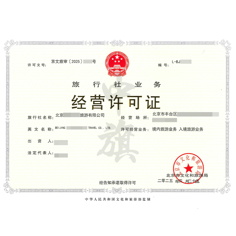 旅行社業(yè)務(wù)經(jīng)營許可證（4月23日）