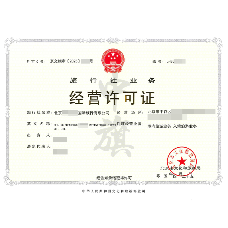 旅行社業(yè)務(wù)經(jīng)營許可證（4月25日）