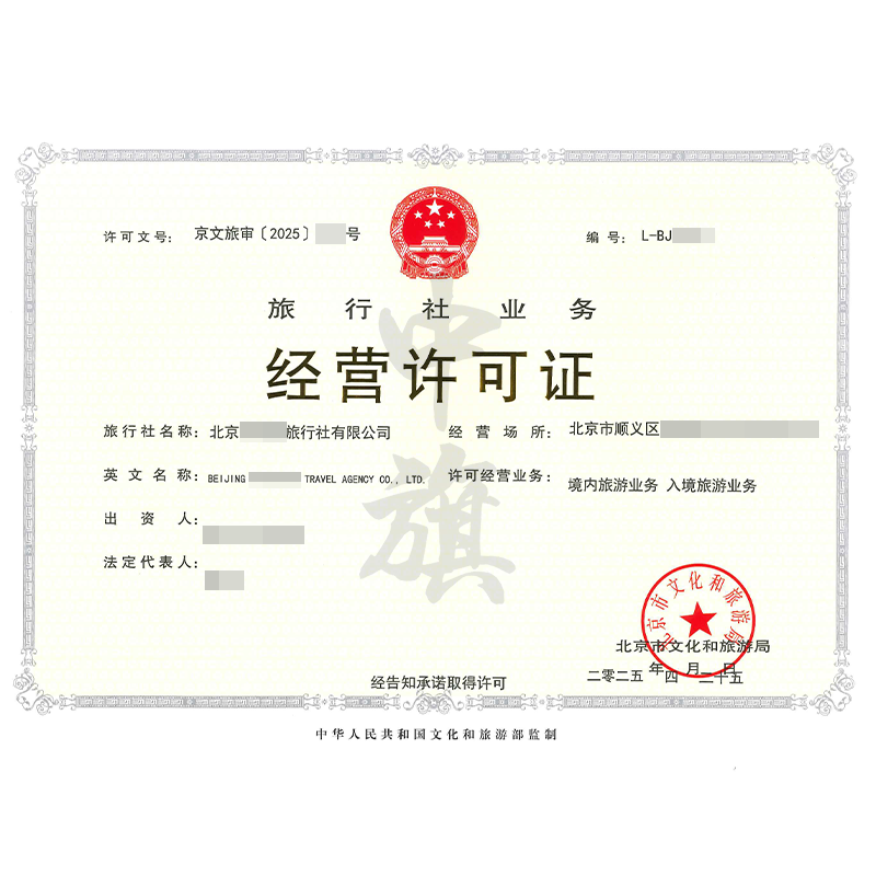 旅行社業(yè)務(wù)經(jīng)營許可證（4月25日）