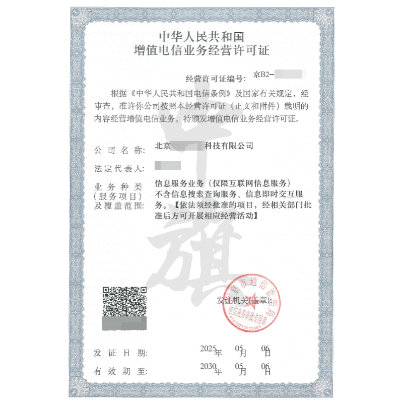 增值電信業務經營許可證（5月6日）