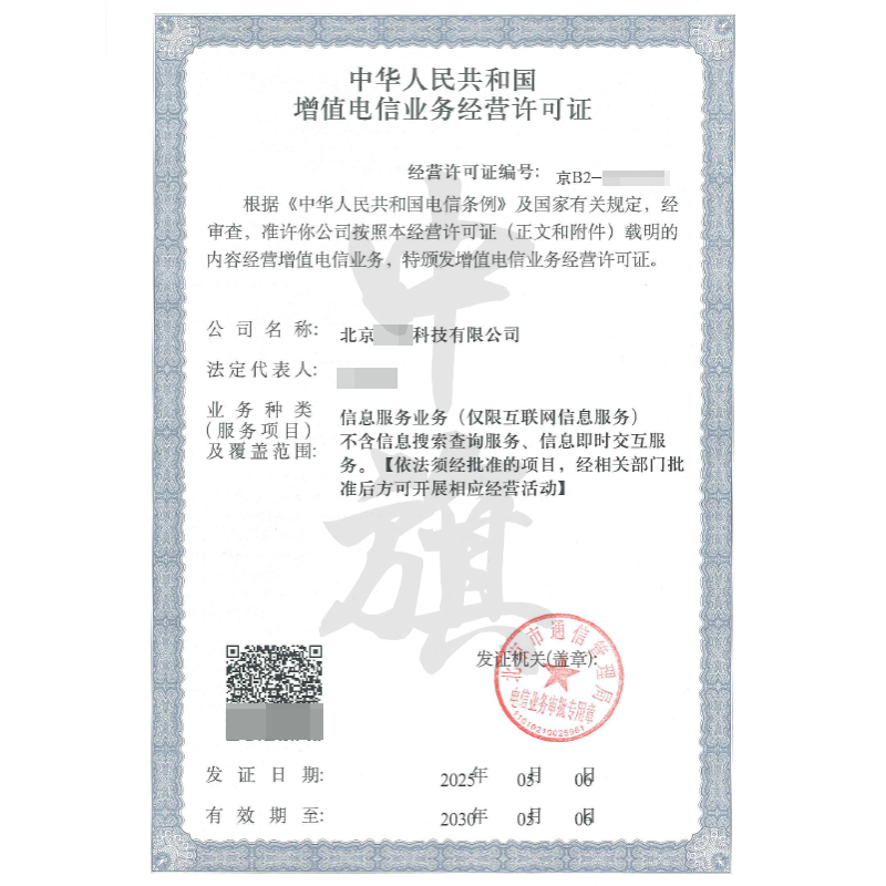 增值電信業務經營許可證（5月6日）