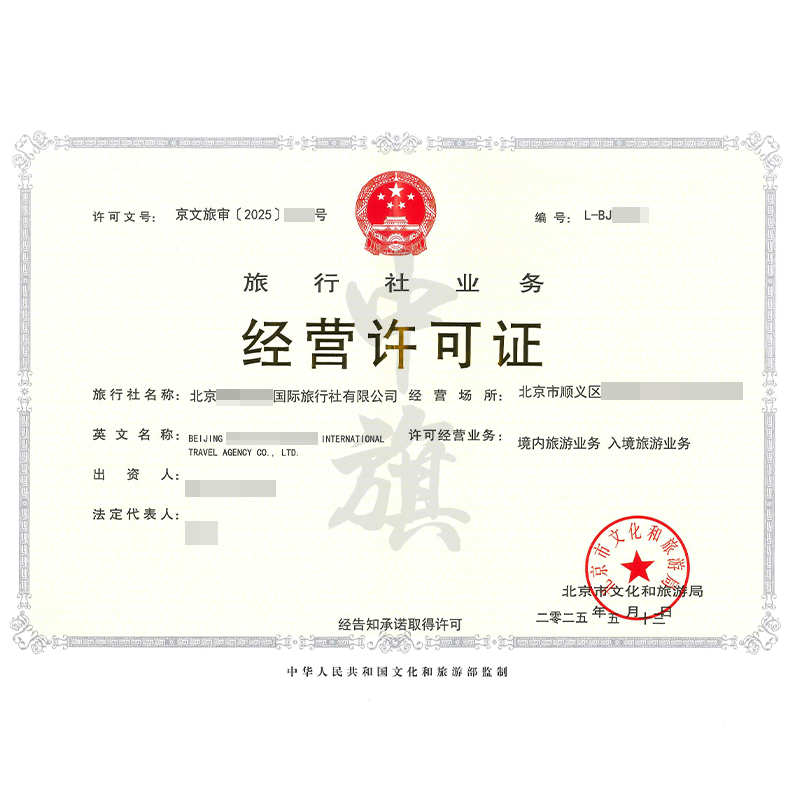 旅行社業(yè)務(wù)經(jīng)營(yíng)許可證（5月13日）