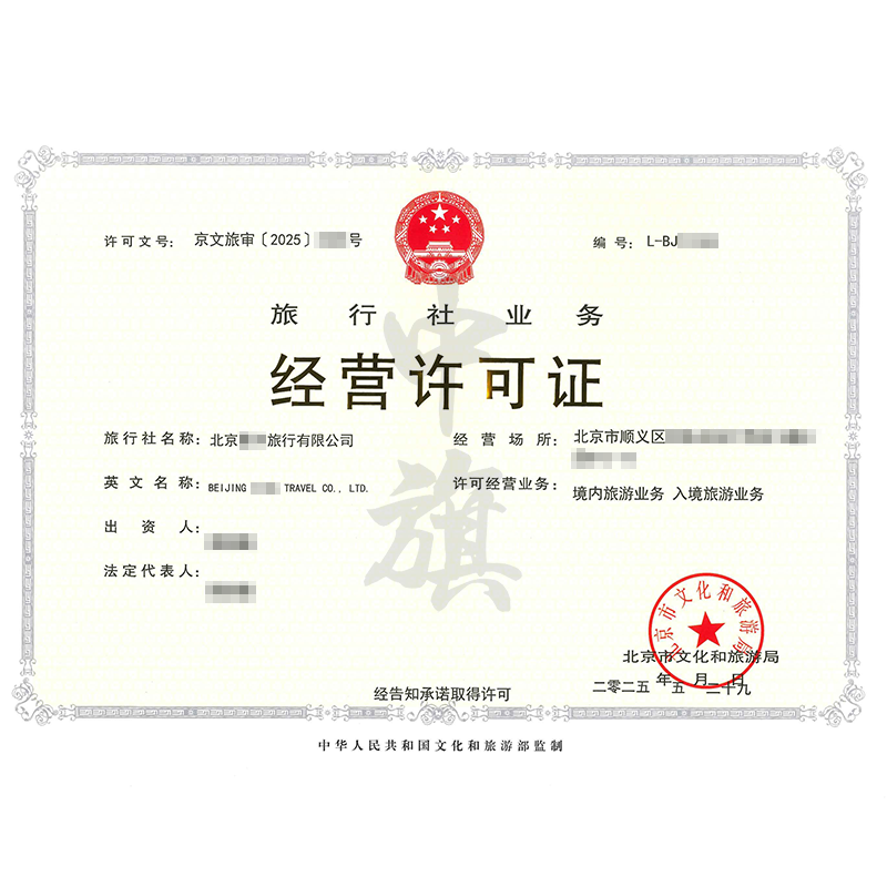 旅行社業(yè)務(wù)經(jīng)營(yíng)許可證（5月29日）