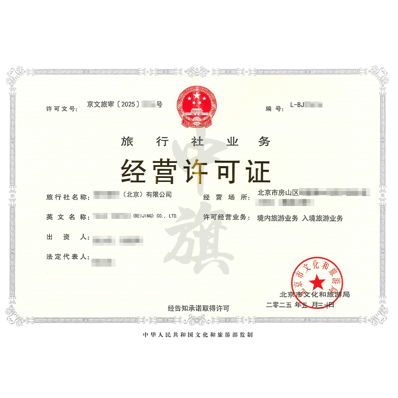 旅行社業(yè)務(wù)經(jīng)營(yíng)許可證（5月30日）