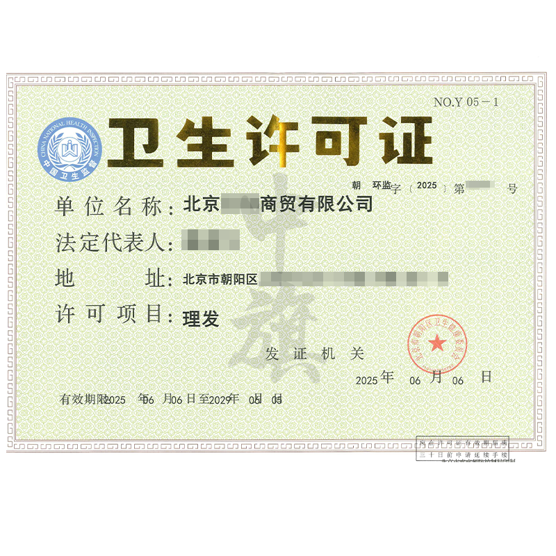 理發衛生許可證（6月6日）