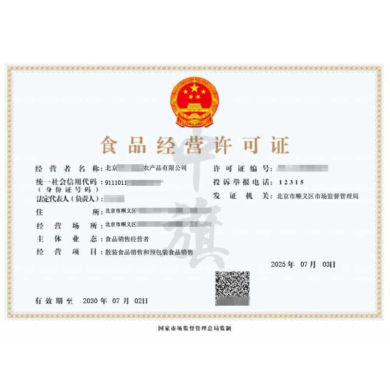 食品經營許可證-散裝食品預包裝食品（2025年7月3日）