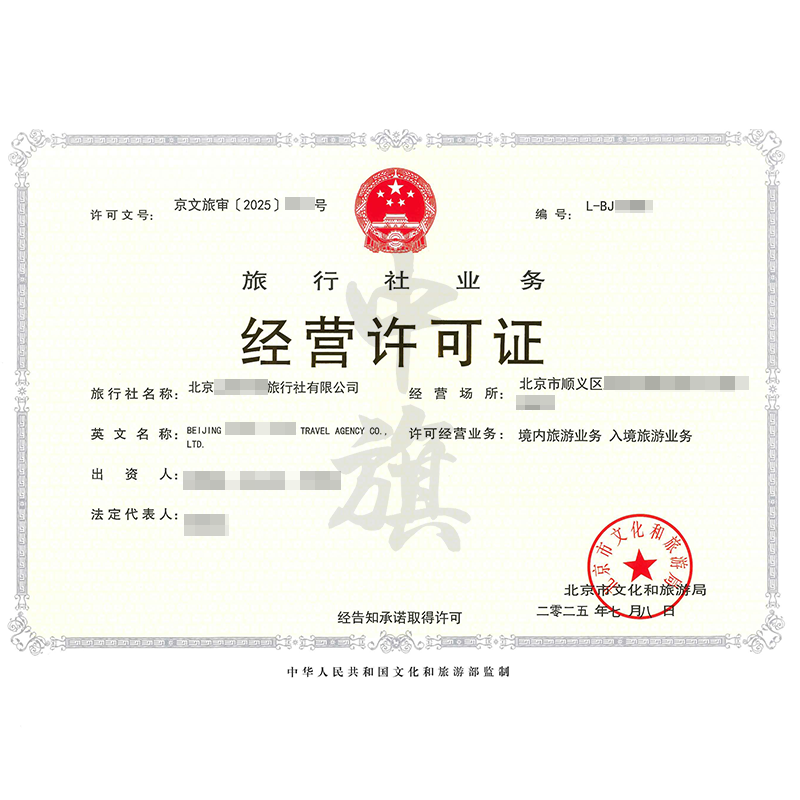 旅行社業務經營許可證（2025年7月8日）