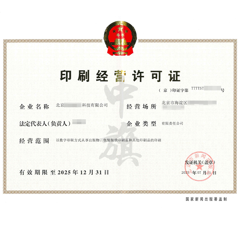 印刷經營許可證（2025年7月11日）