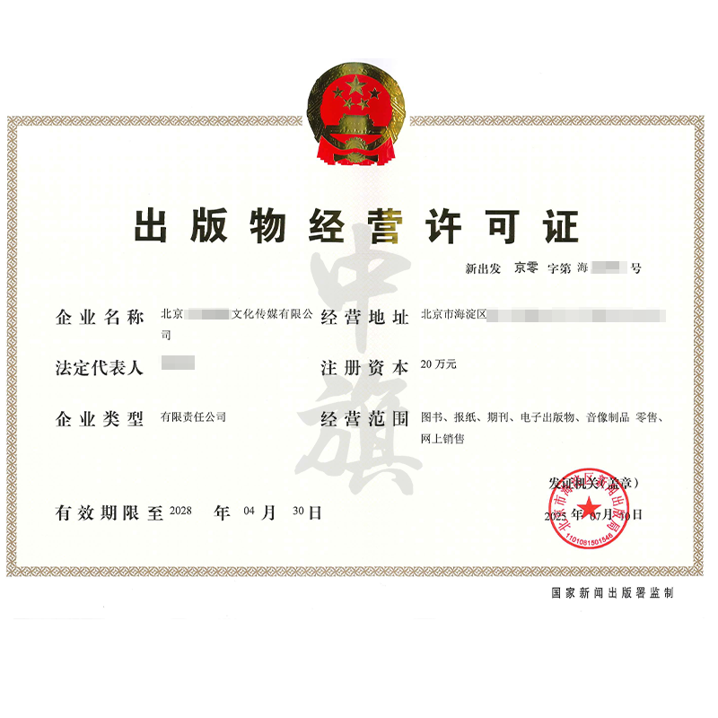 出版物經(jīng)營(yíng)許可證（2025年7月10日）