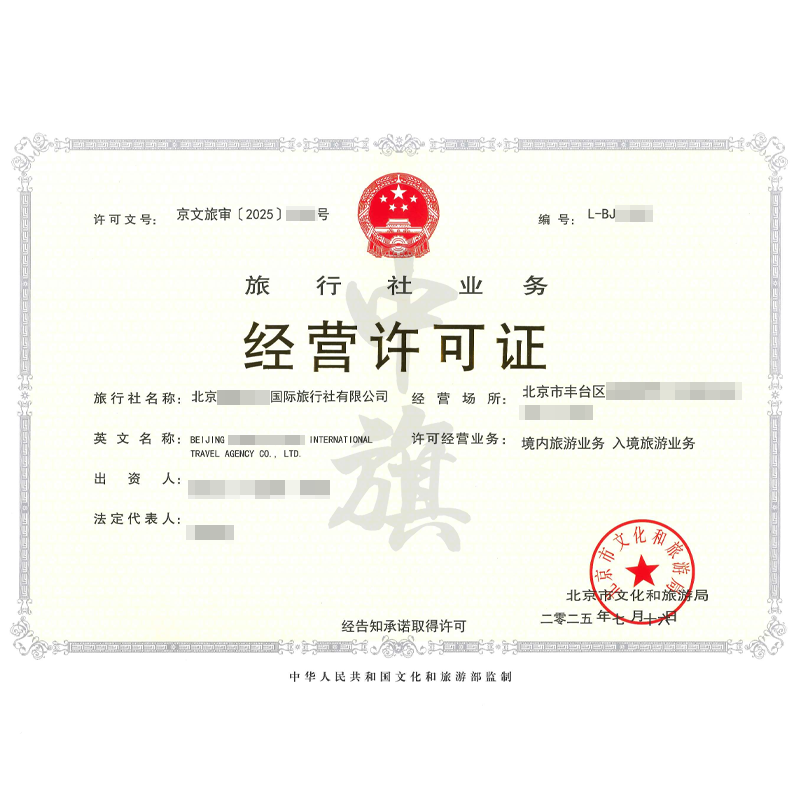 旅行社業務經營許可證（2025年7月16日）