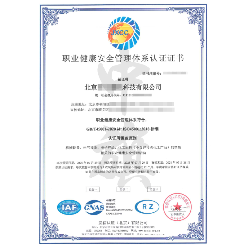 職業健康安全管理體系認證證書（2025年7月29日）