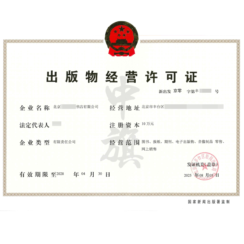 出版物經營許可證（2025年8月5日）