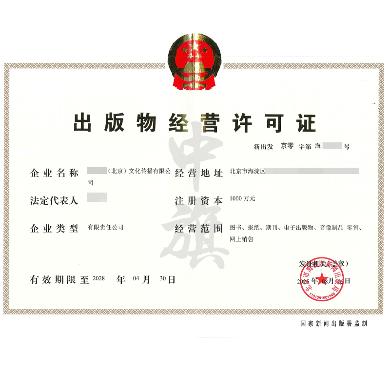 出版物經營許可證（2025年8月5日）
