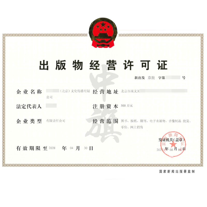 出版物經營許可證（2025年8月4日）