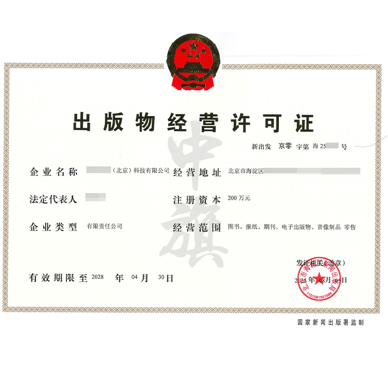 出版物經營許可證（2025年8月5日）