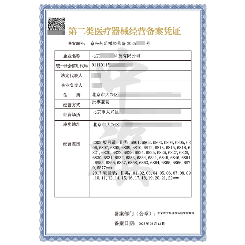 第二類醫(yī)療器械經(jīng)營(yíng)備案憑證（2025年8月13日）