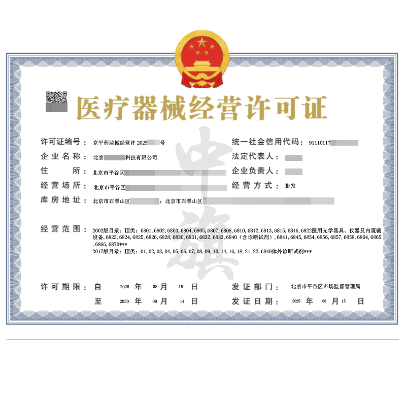 醫(yī)療器械經(jīng)營(yíng)許可證（2025年8月15日）