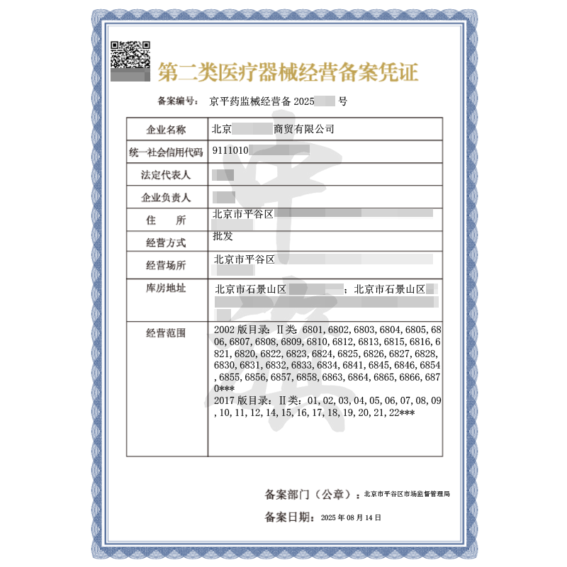 第二類醫(yī)療器械經(jīng)營(yíng)備案憑證（2025年8月14日）