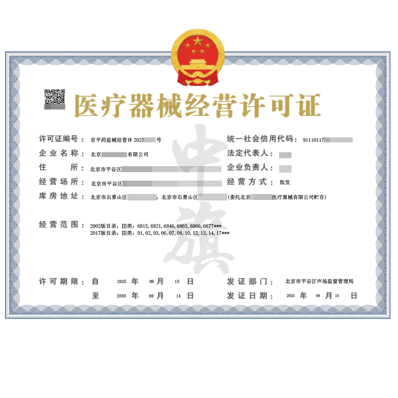 醫(yī)療器械經(jīng)營(yíng)許可證（2025年8月15日）