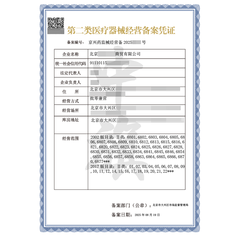 第二類醫療器械經營備案憑證（8月19日）