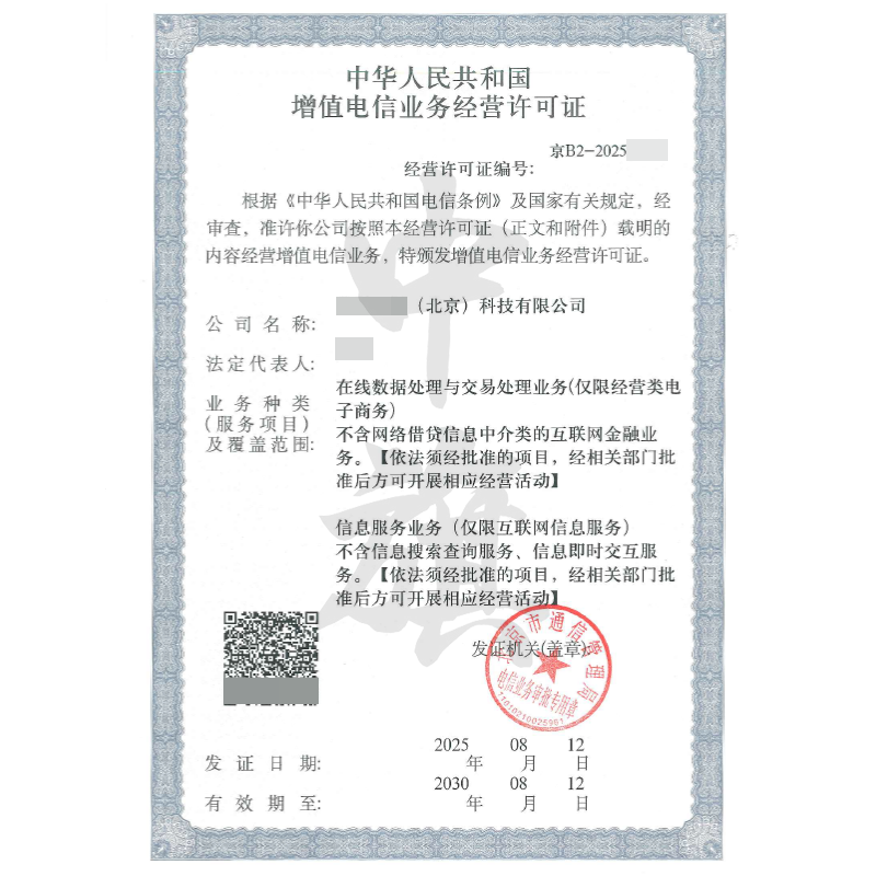 增值電信業(yè)務(wù)經(jīng)營許可證（8月12日）