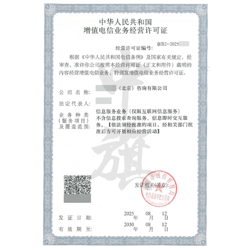增值電信業(yè)務(wù)經(jīng)營許可證（8月12日）