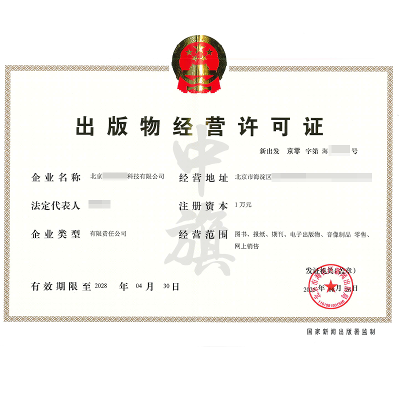 出版物經營許可證（8月26日）