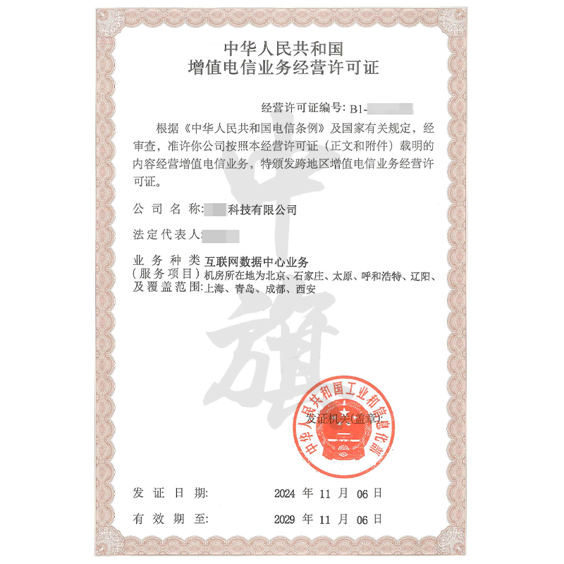 增值電信業(yè)務(wù)經(jīng)營許可證互聯(lián)網(wǎng)數(shù)據(jù)中心業(yè)務(wù)IDC許可證（11月6日）