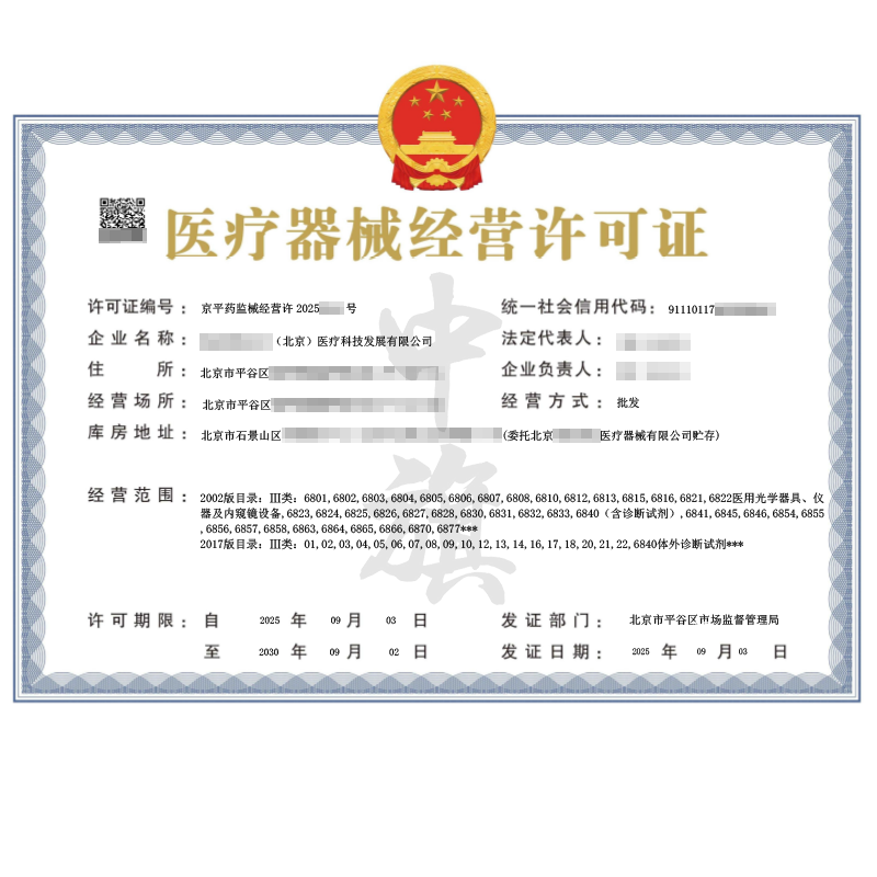 第二類醫療器械經營許可證（2025年9月3日）