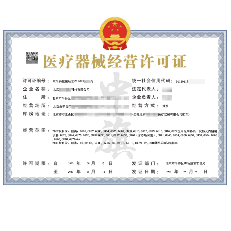 第二類醫療器械經營許可證（2025年9月3日）