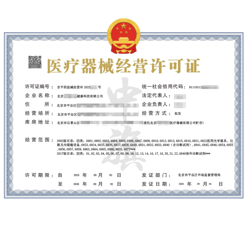 第二類醫療器械經營許可證（2025年9月3日）