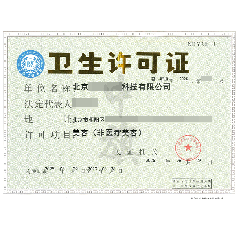 衛生許可證（2025年8月29日）