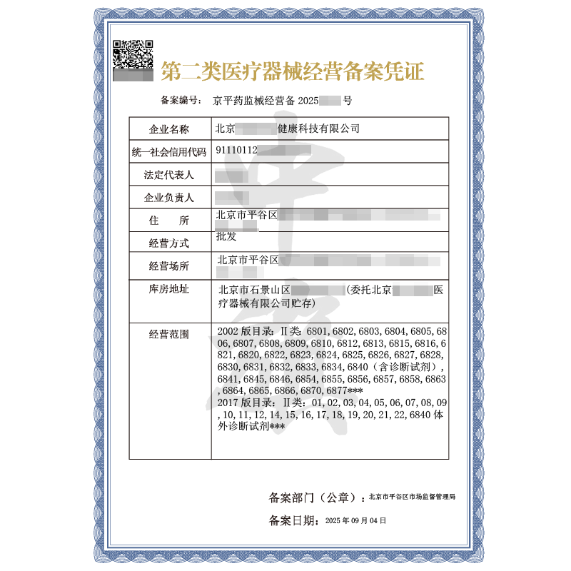 第二類醫療器械經營備案憑證（2025年9月4日）