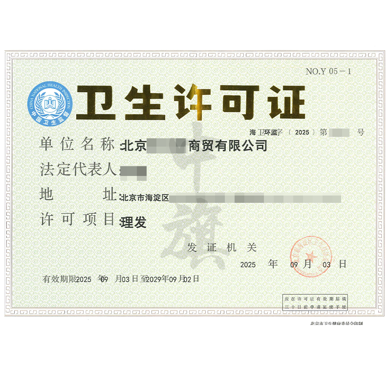 衛生許可證（9月3日）