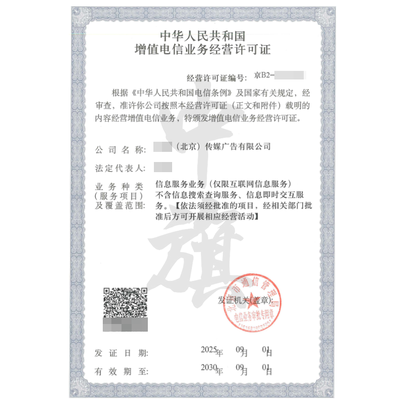 增值電信業(yè)務(wù)經(jīng)營許可證（9月1日）