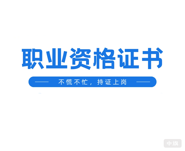 職業資格證書