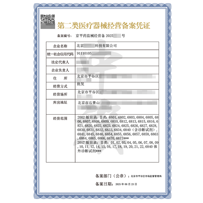 第二類醫療器械經營備案憑證（2025年9月23日）