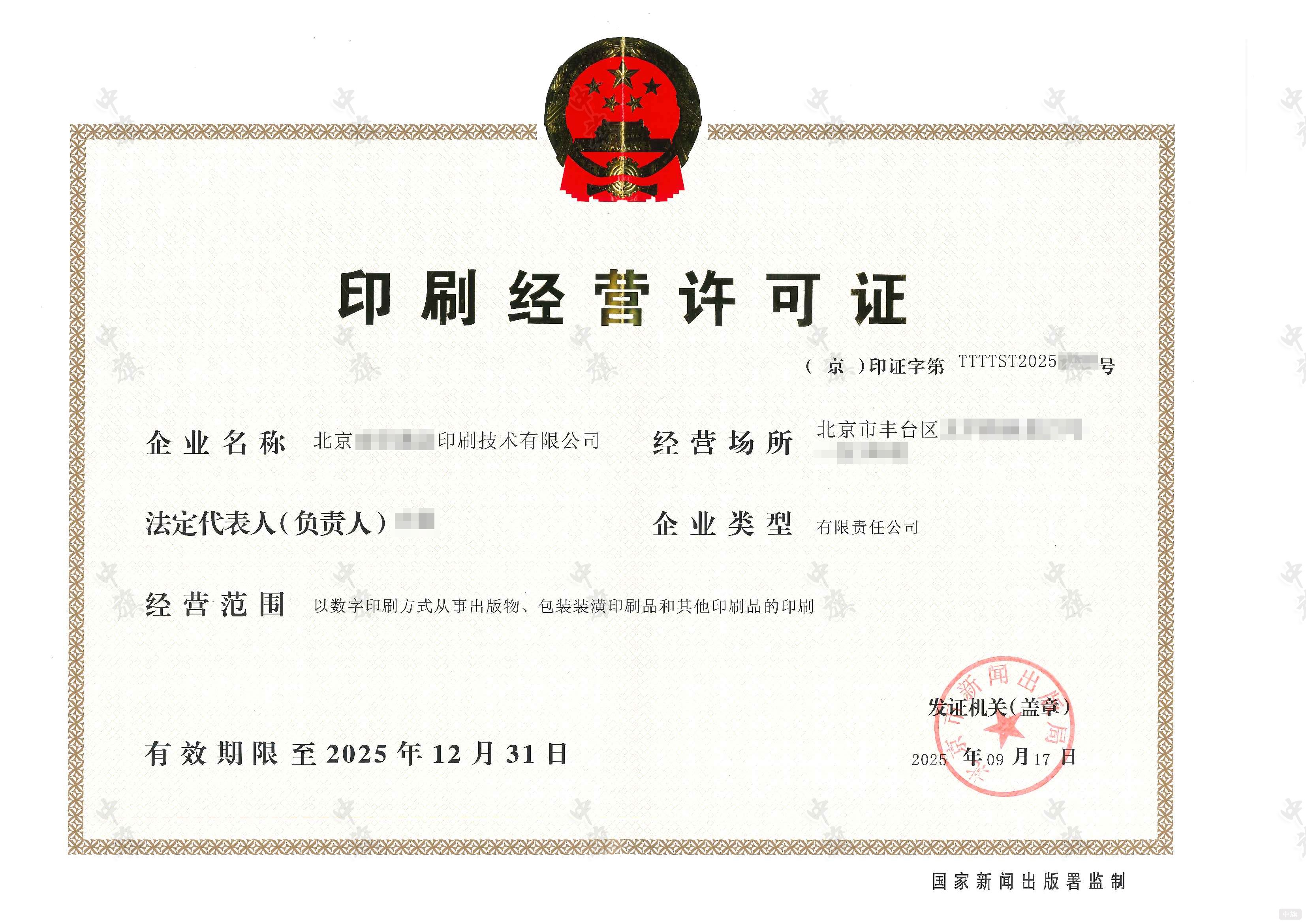 印刷經(jīng)營許可證