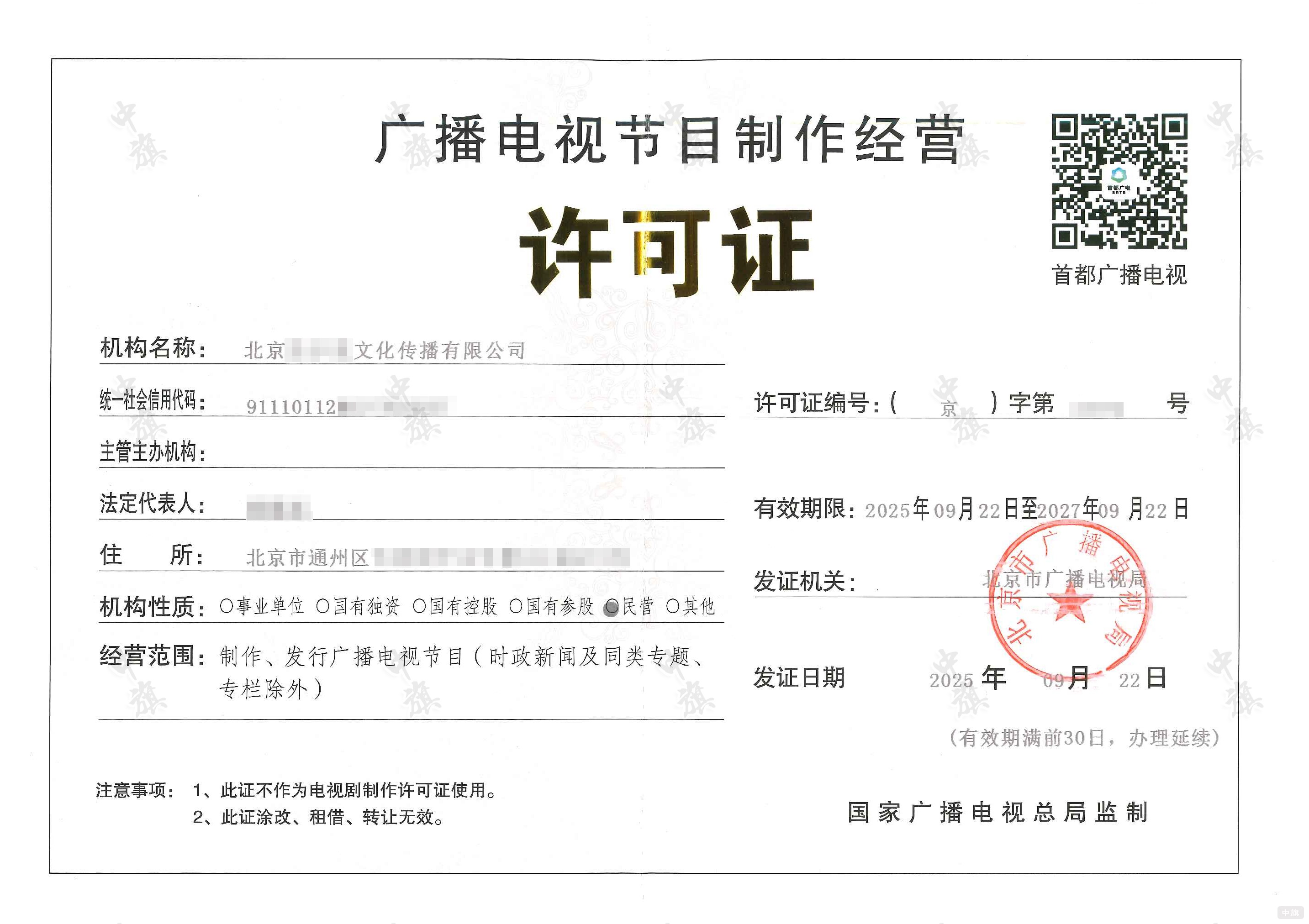 廣播電視節目制作經營許可證