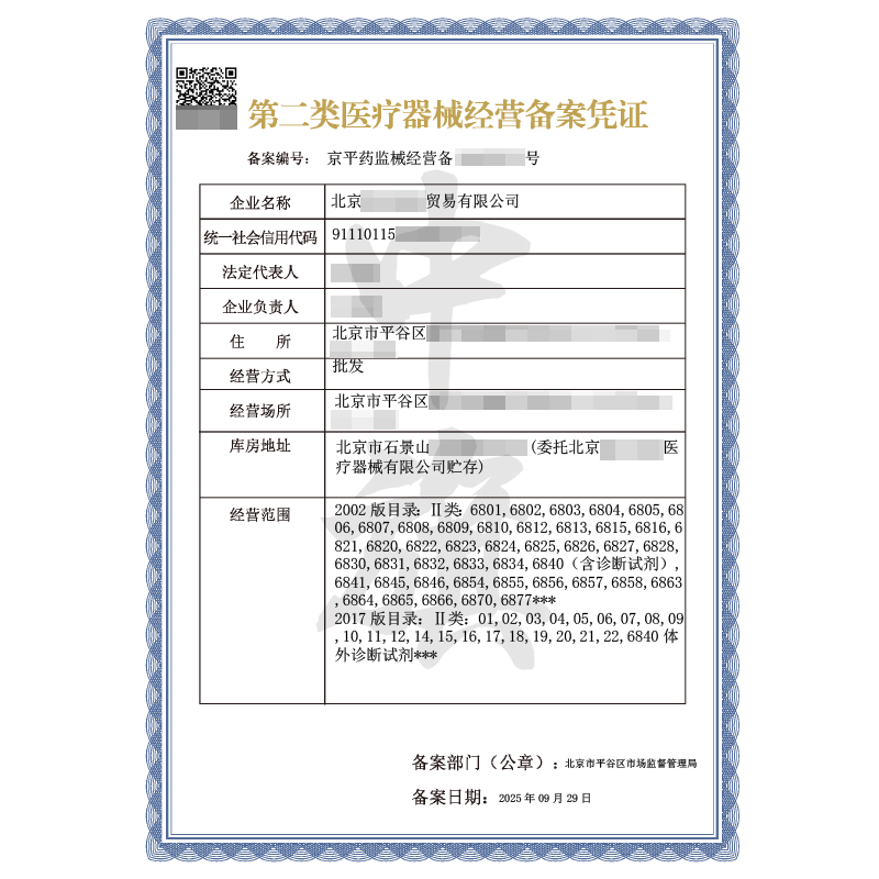 第二類醫療器械經營備案憑證（9月29日）