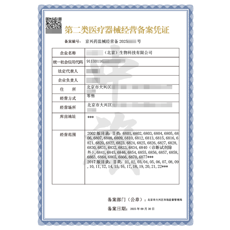 第二類醫療器械經營備案憑證（2025年9月30日）