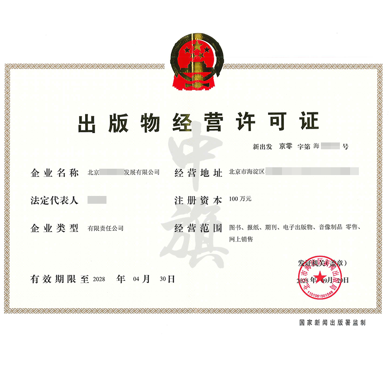 出版物經(jīng)營許可證（2025年9月29日）